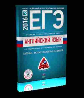 Книга ЕГЭ Англ.яз. Тип.задания Родоманченко А.С., б-354, Баград.рф
